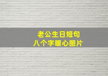 老公生日短句八个字暖心图片