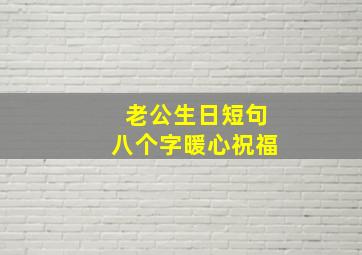 老公生日短句八个字暖心祝福