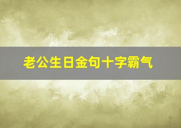 老公生日金句十字霸气