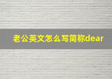 老公英文怎么写简称dear