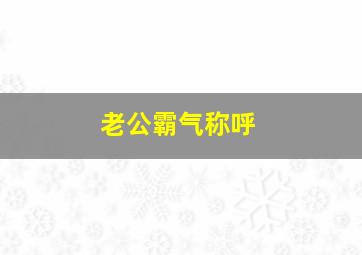 老公霸气称呼