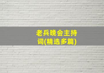 老兵晚会主持词(精选多篇)