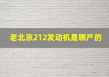 老北京212发动机是哪产的