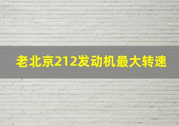 老北京212发动机最大转速