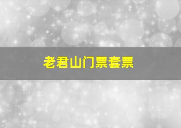 老君山门票套票