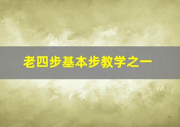 老四步基本步教学之一