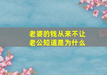 老婆的钱从来不让老公知道是为什么