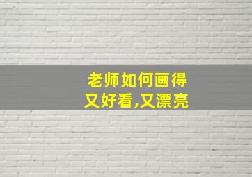 老师如何画得又好看,又漂亮