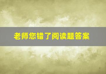 老师您错了阅读题答案