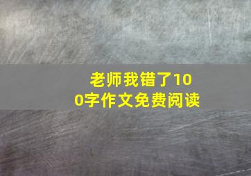 老师我错了100字作文免费阅读