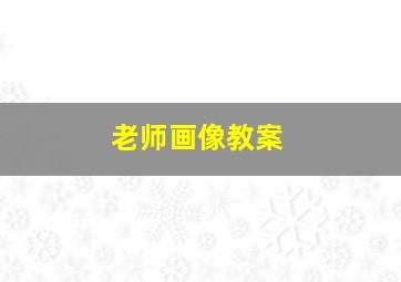 老师画像教案