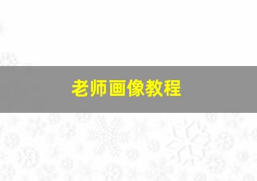 老师画像教程