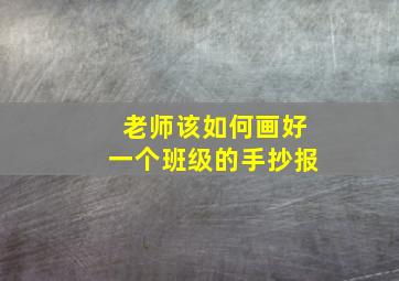 老师该如何画好一个班级的手抄报