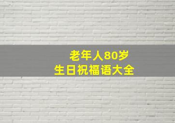 老年人80岁生日祝福语大全