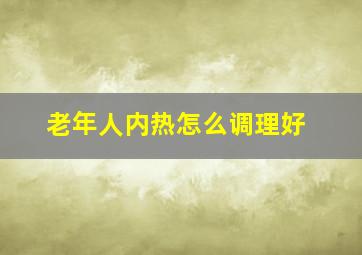 老年人内热怎么调理好