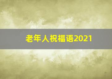 老年人祝福语2021