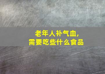 老年人补气血,需要吃些什么食品