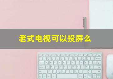 老式电视可以投屏么