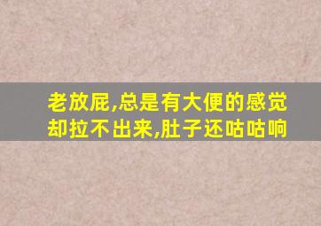 老放屁,总是有大便的感觉却拉不出来,肚子还咕咕响