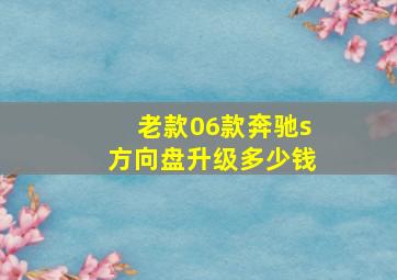 老款06款奔驰s方向盘升级多少钱