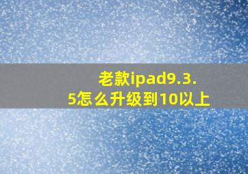 老款ipad9.3.5怎么升级到10以上