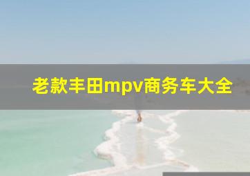 老款丰田mpv商务车大全