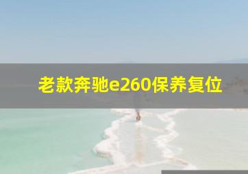 老款奔驰e260保养复位