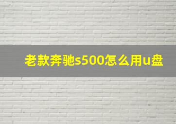 老款奔驰s500怎么用u盘