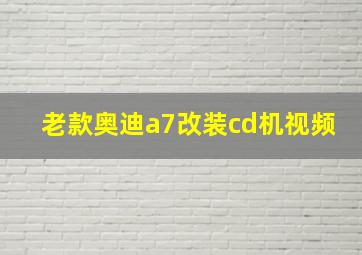 老款奥迪a7改装cd机视频