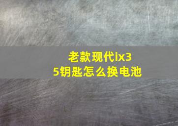 老款现代ix35钥匙怎么换电池