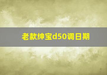 老款绅宝d50调日期