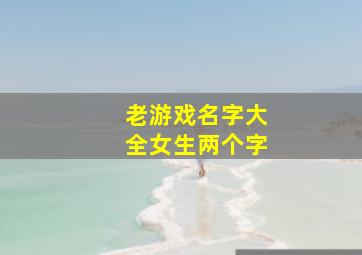 老游戏名字大全女生两个字