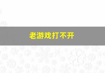 老游戏打不开