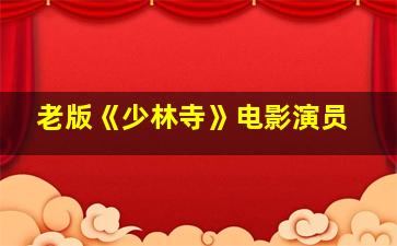 老版《少林寺》电影演员