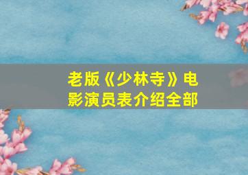 老版《少林寺》电影演员表介绍全部