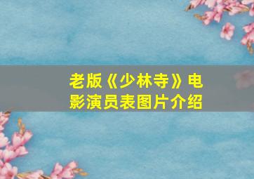 老版《少林寺》电影演员表图片介绍