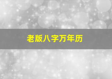 老版八字万年历