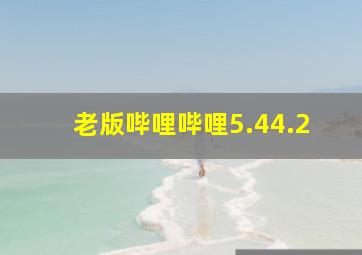 老版哔哩哔哩5.44.2