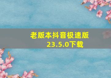 老版本抖音极速版23.5.0下载