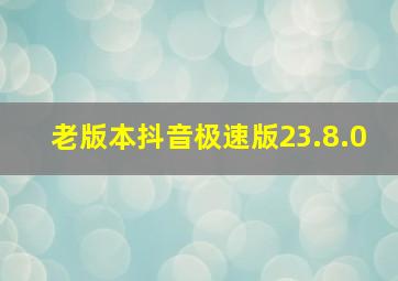 老版本抖音极速版23.8.0