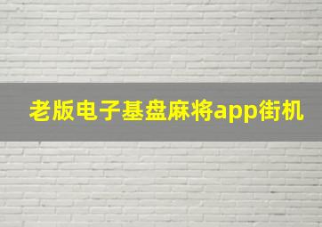 老版电子基盘麻将app街机