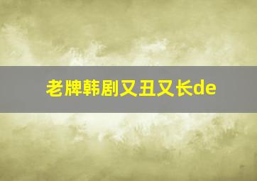 老牌韩剧又丑又长de