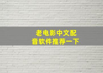 老电影中文配音软件推荐一下