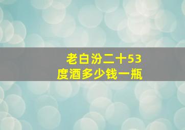 老白汾二十53度酒多少钱一瓶