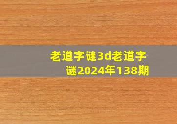 老道字谜3d老道字谜2024年138期