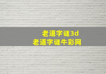 老道字谜3d老道字谜牛彩网