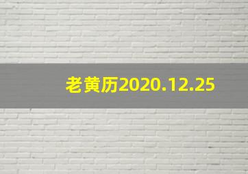 老黄历2020.12.25