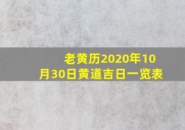 老黄历2020年10月30日黄道吉日一览表