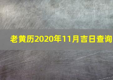 老黄历2020年11月吉日查询