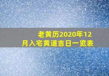 老黄历2020年12月入宅黄道吉日一览表